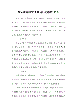 XX县道路交通畅通行动实施方案.docx