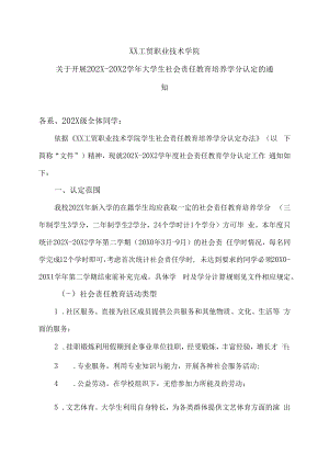 XX工贸职业技术学院关于开展202X-20X2学年大学生社会责任教育培养学分认定的通知.docx