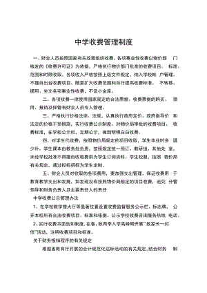 中学收费管理制度.docx