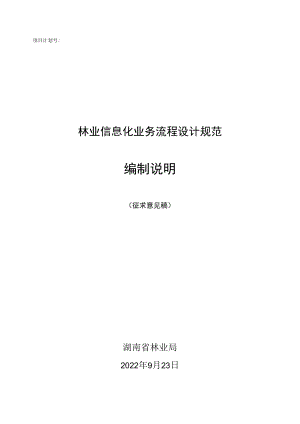 2.林业信息化业务流程设计规范-编制说明-征求意见稿.docx