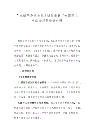 ”忠诚干净担当 务实进取奉献“专题民主生活会对照检查材料.docx