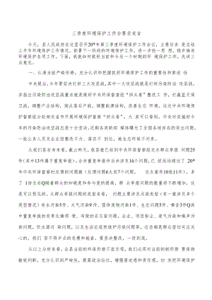 三季度环境保护工作会要求发言.docx