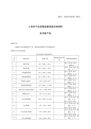 SHSSXZ0203-2022皮凉鞋上海市产品质量监督抽查实施细则.docx