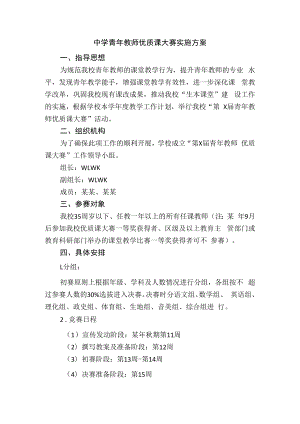 中学青年教师优质课大赛实施方案.docx