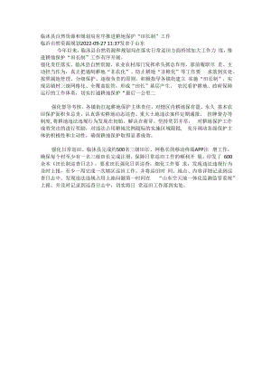 临沭县自然资源和规划局有序推进耕地保护“田长制”工作.docx
