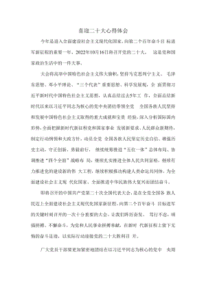 2022喜迎二十大心得体会3.docx