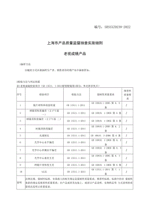 SHSSXZ0239-2022老视成镜上海市产品质量监督抽查实施细则.docx