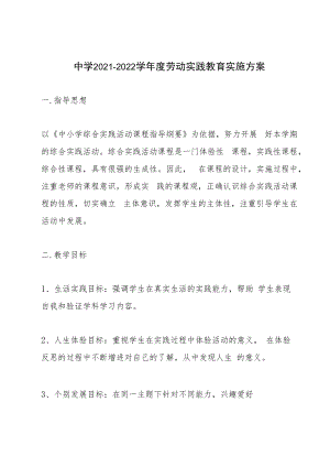 中学2021-2022学年度劳动实践教育实施方案.docx