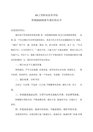 XX工贸职业技术学院致敬202X级新生诚信倡议书.docx