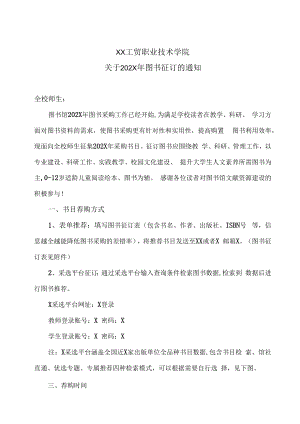 XX工贸职业技术学院关于202X年图书征订的通知.docx