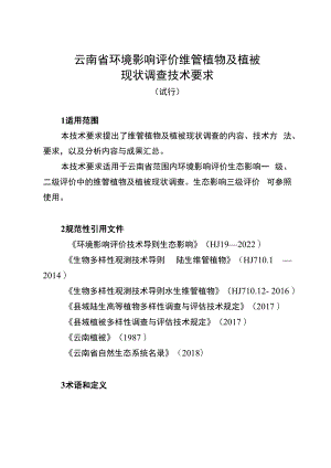 《云南省环境影响评价维管植物及植被现状调查技术要求（试行）》.docx