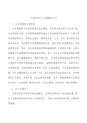 中国医药行业发展概况分析.docx