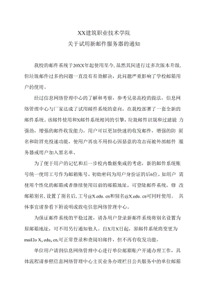 XX建筑职业技术学院关于试用新邮件服务器的通知.docx
