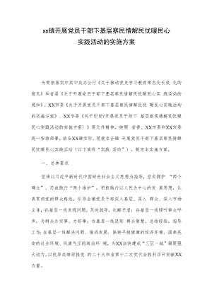 xx镇开展党员干部下基层察民情解民忧暖民心实践活动的实施方案.docx