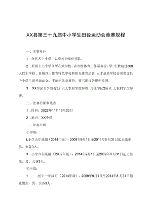 XX县第三十九届中小学生田径运动会竞赛规程.docx