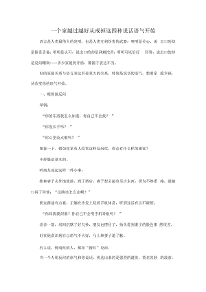 一个家越过越好从戒掉这四种说话语气开始.docx