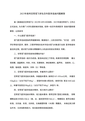 2023年报考空军招飞学生历年医学选拔问题解答.docx