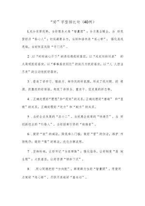 (40例)“好”字型排比句.docx