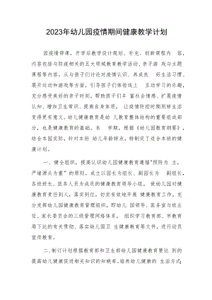 2023年幼儿园疫情期间健康教学计划.docx