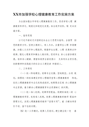 XX市加强学校心理健康教育工作实施方案.docx