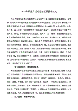 2022年质量月活动总结汇报报告范文5篇.docx