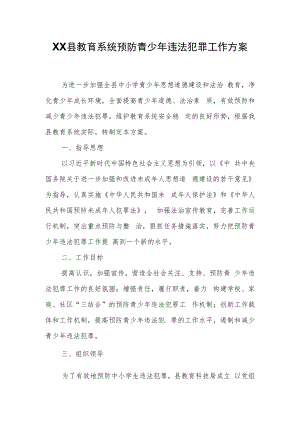 XX县教育系统预防青少年违法犯罪工作方案.docx