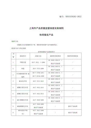 SHSSXZ0202-2022休闲服装上海市产品质量监督抽查实施细则.docx