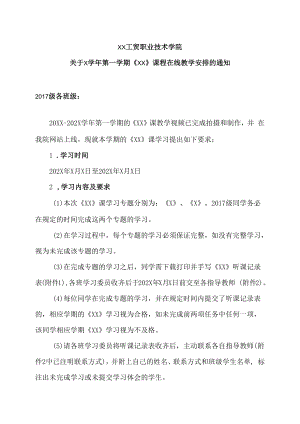 XX工贸职业技术学院关于X学年第一学期《XX》课程在线教学安排的通知.docx