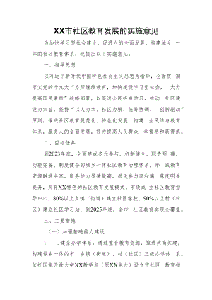 XX市社区教育发展的实施意见.docx