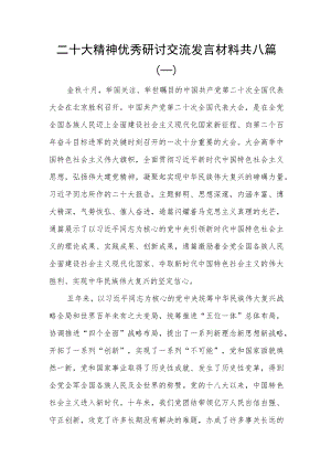 二十大精神优秀研讨交流发言材料共八篇.docx