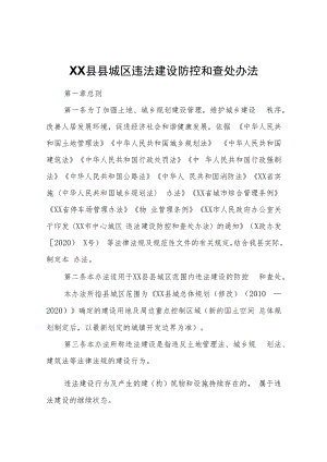 XX县县城区违法建设防控和查处办法.docx