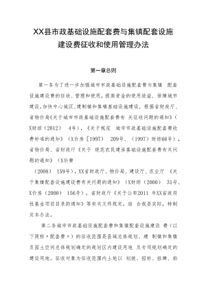 XX县市政基础设施配套费与集镇配套设施建设费征收和使用管理办法.docx