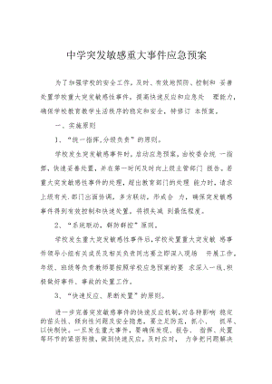 中学突发敏感重大事件应急预案.docx