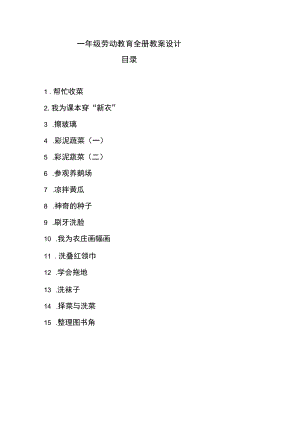 一年级劳动教育全册教案设计.docx