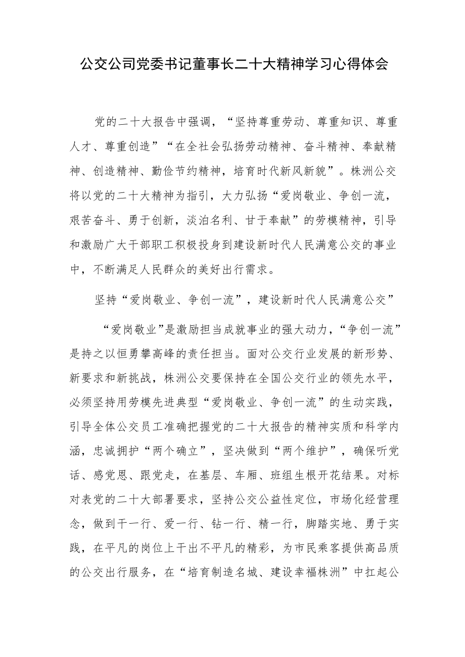 公交公司党委书记董事长二十大精神学习心得体会.docx_第1页
