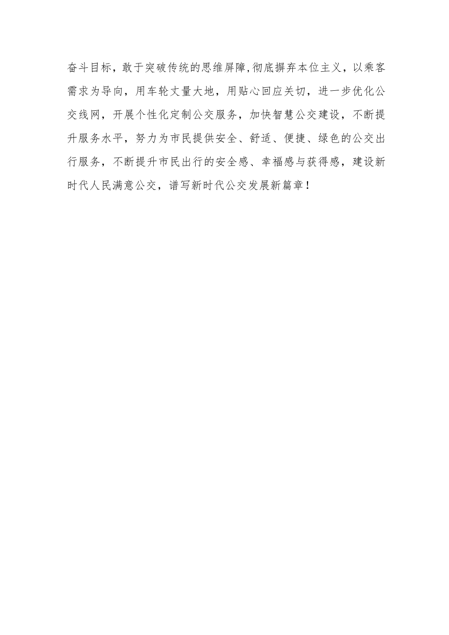 公交公司党委书记董事长二十大精神学习心得体会.docx_第3页