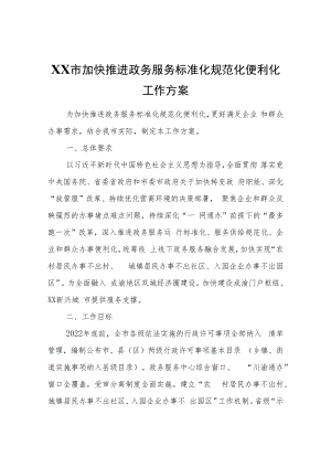 XX市加快推进政务服务标准化规范化便利化工作方案.docx