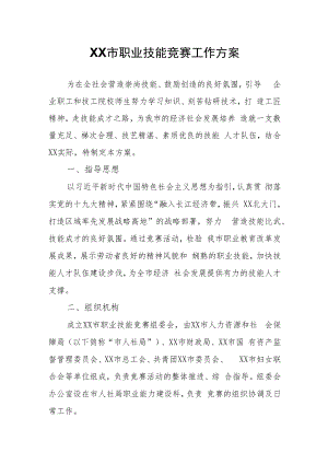 XX市职业技能竞赛工作方案.docx