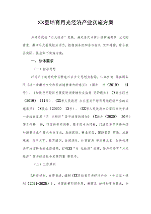 XX县培育月光经济产业实施方案.docx