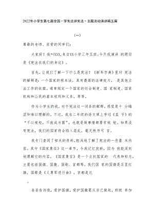 2022年小学生第七届全国“学宪法 讲宪法”主题活动演讲稿五篇.docx
