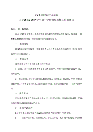 XX工贸职业技术学院关于20XX-202X学年第一学期课程重修工作的通知.docx