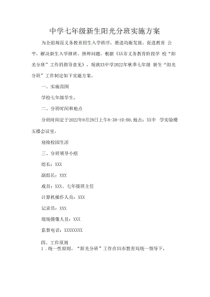 中学七年级新生阳光分班实施方案.docx