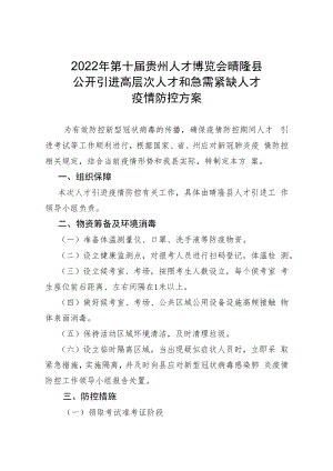 2022年第十届贵州人才博览会晴隆县公开引进高层次人才和急需紧缺人才疫情防控方案.docx