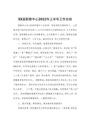 XX县职教中心2022年上半年工作总结.docx