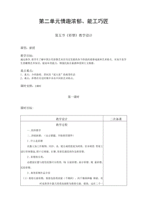 2022新人教版美术九上《第二单元 情趣浓郁、能工巧匠（第五节 彩塑）教学设计》.docx