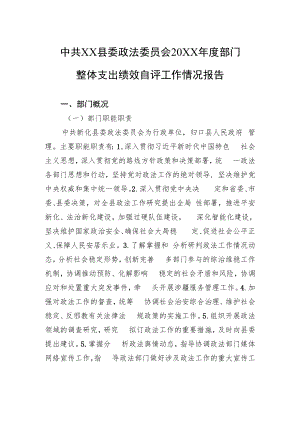 中共XX县委政法委员会20XX年度部门整体支出绩效自评工作情况报告（20220712）.docx