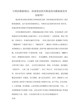 与明治维新相比戊戌变法的失败是因为维新派没有实权吗？.docx