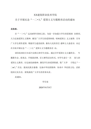 XX建筑职业技术学院关于开展纪念“一二九”爱国主义专题教育活动的通知.docx