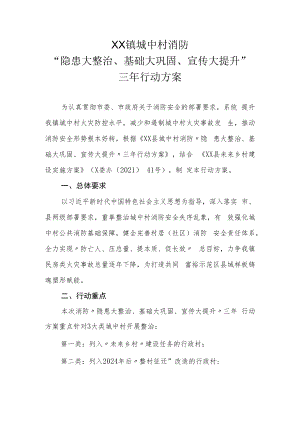 XX镇城中村消防“隐患大整治、基础大巩固、宣传大提升”三年行动方案.docx