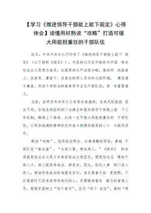 【学习《推进领导干部能上能下规定》心得体会】读懂用好熟读“攻略”打造可堪大用能担重任的干部队伍.docx
